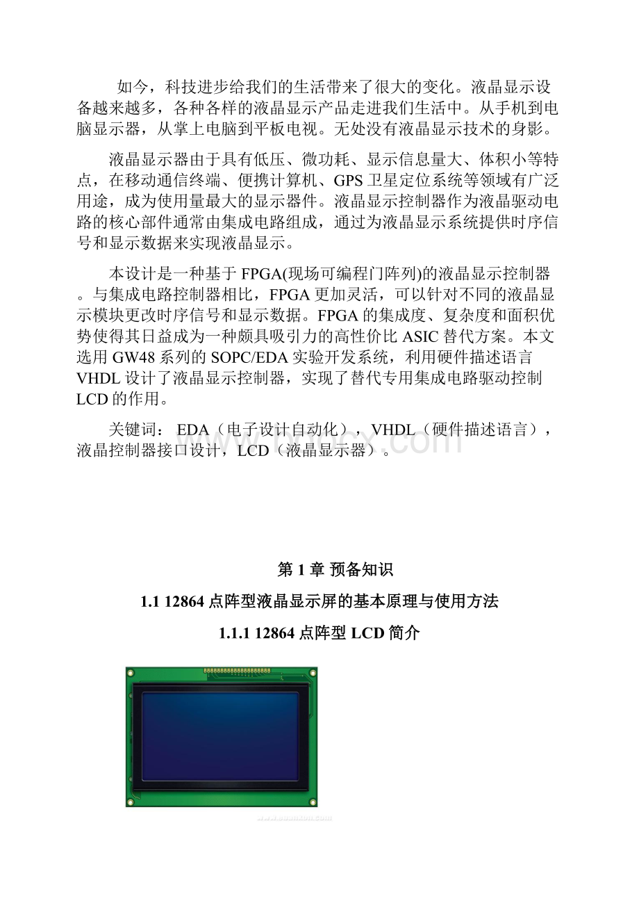 液晶显示屏LCD显示接口设计课程设计.docx_第2页