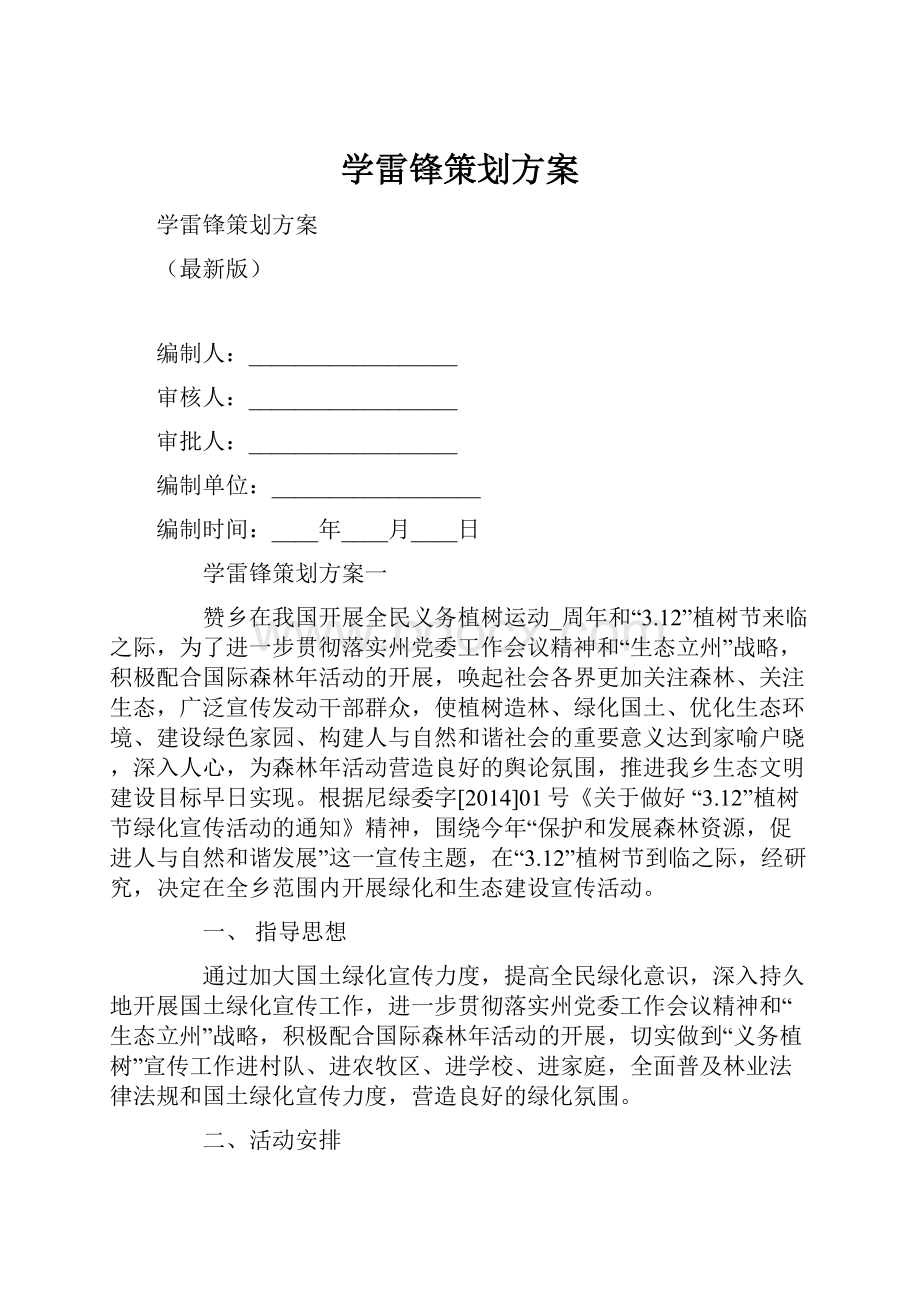 学雷锋策划方案.docx_第1页