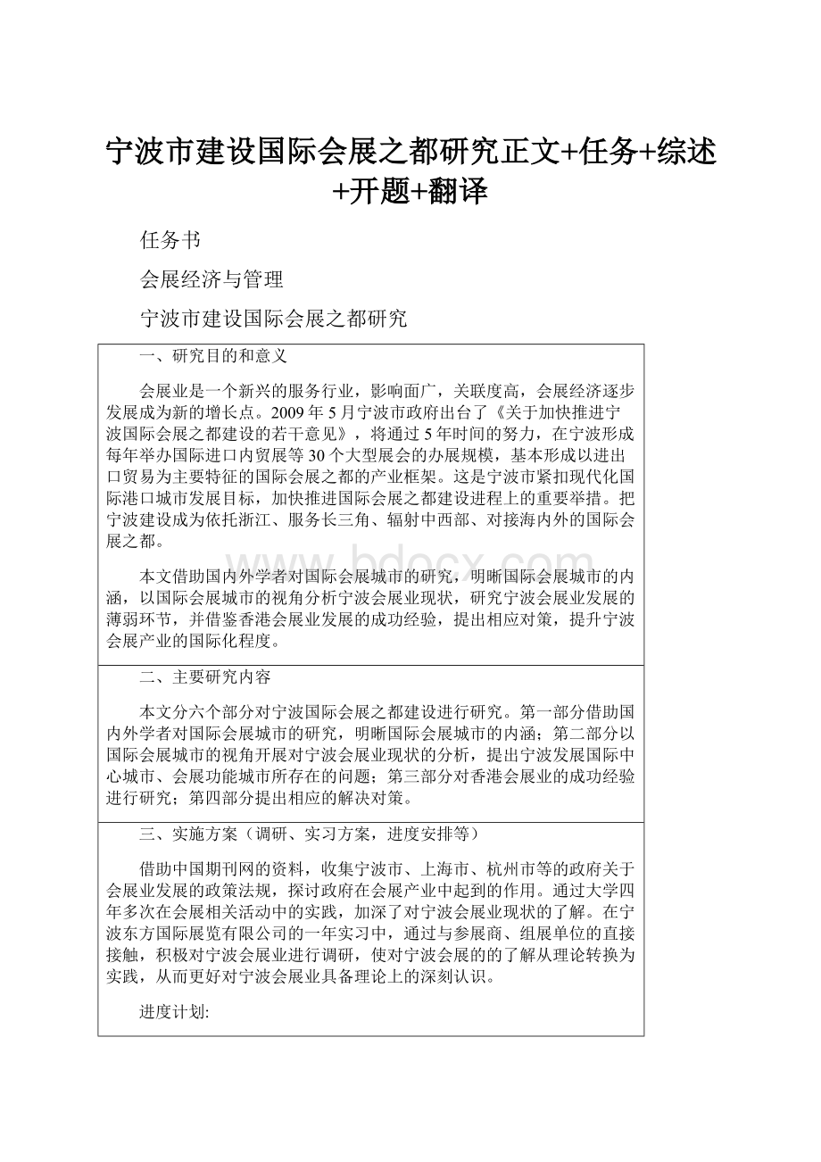 宁波市建设国际会展之都研究正文+任务+综述+开题+翻译.docx