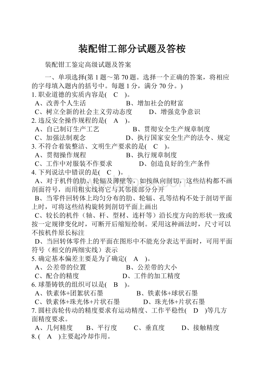 装配钳工部分试题及答桉.docx