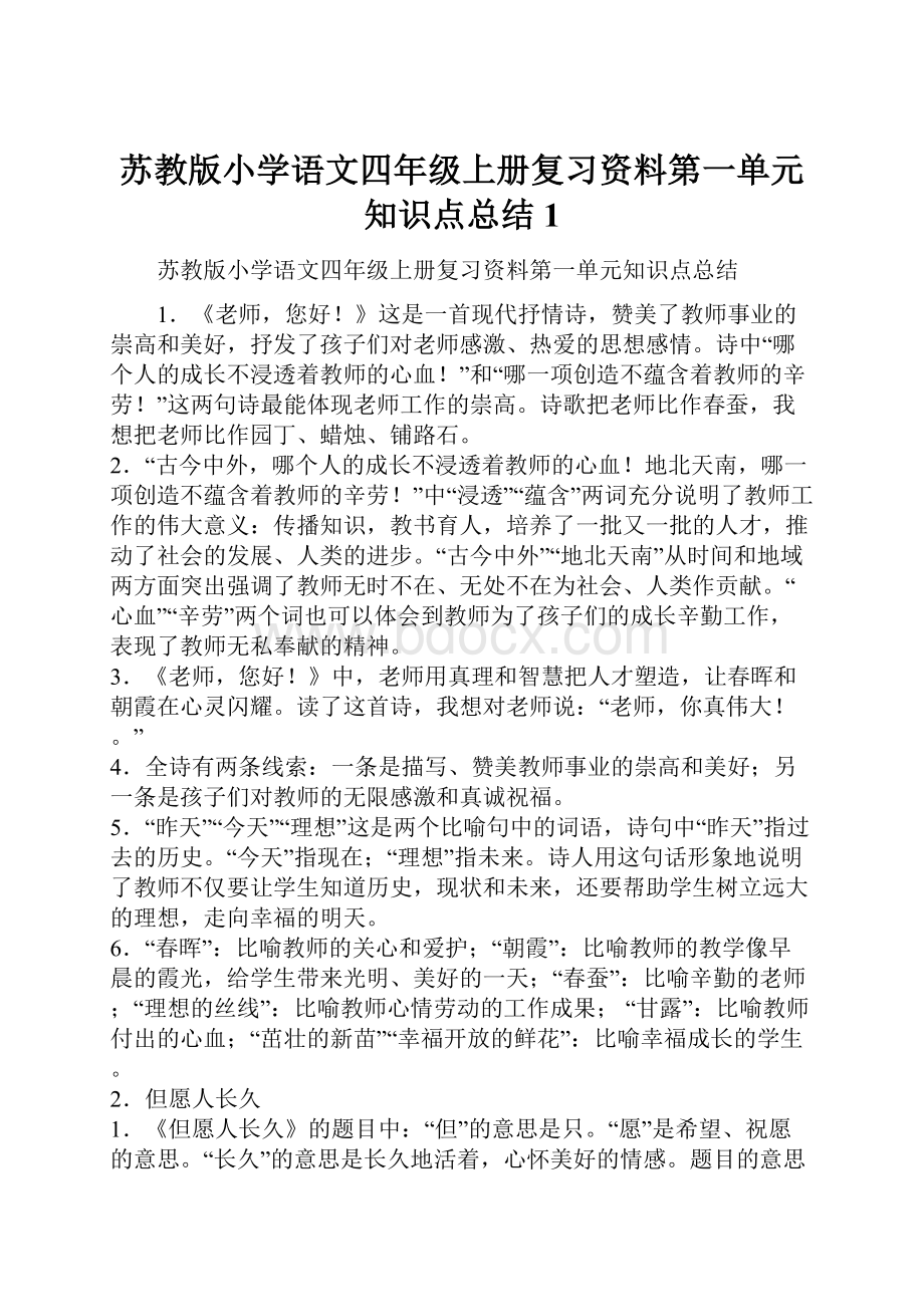 苏教版小学语文四年级上册复习资料第一单元知识点总结1.docx_第1页