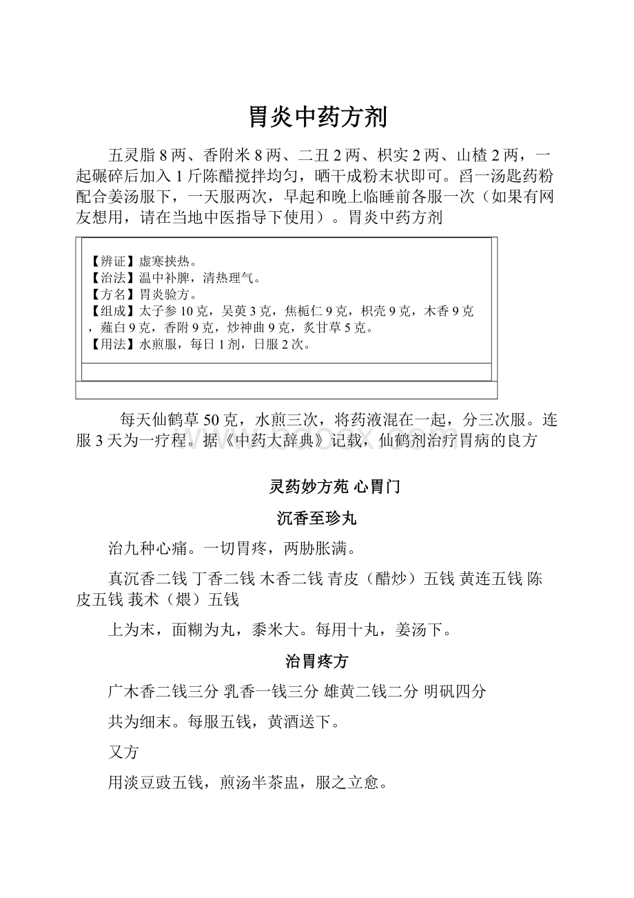 胃炎中药方剂.docx_第1页