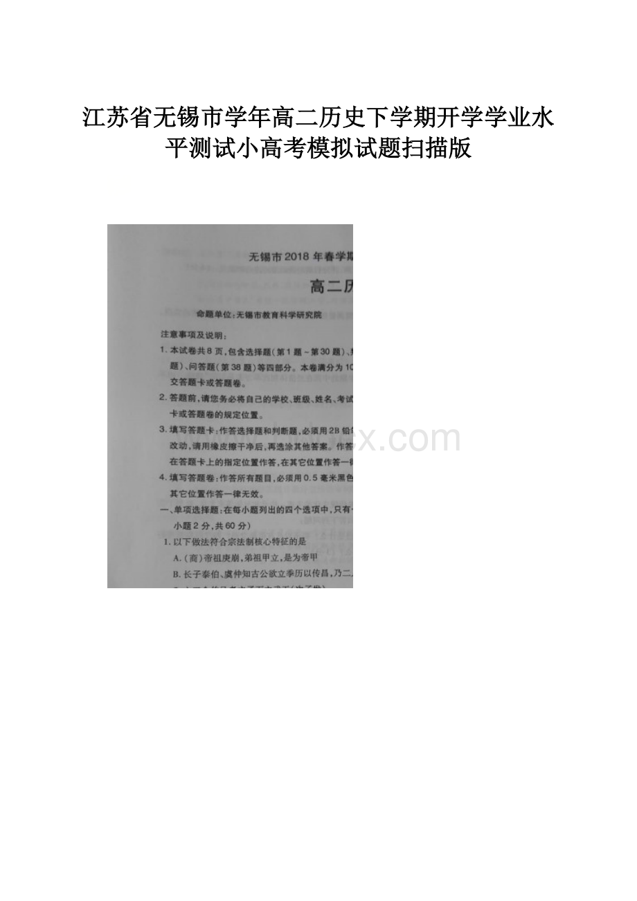 江苏省无锡市学年高二历史下学期开学学业水平测试小高考模拟试题扫描版.docx_第1页