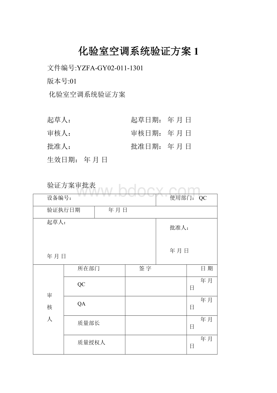 化验室空调系统验证方案1.docx