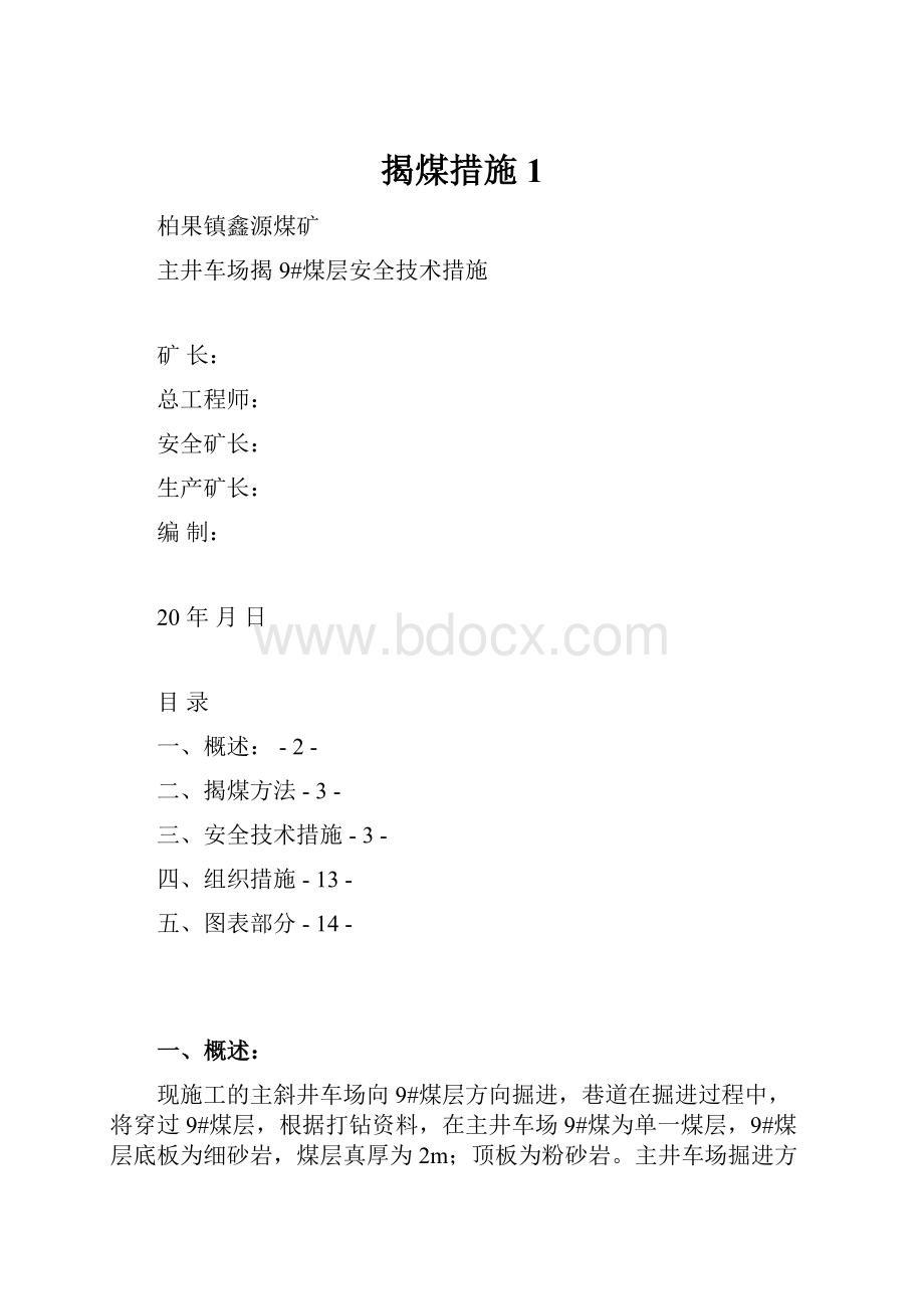 揭煤措施1.docx