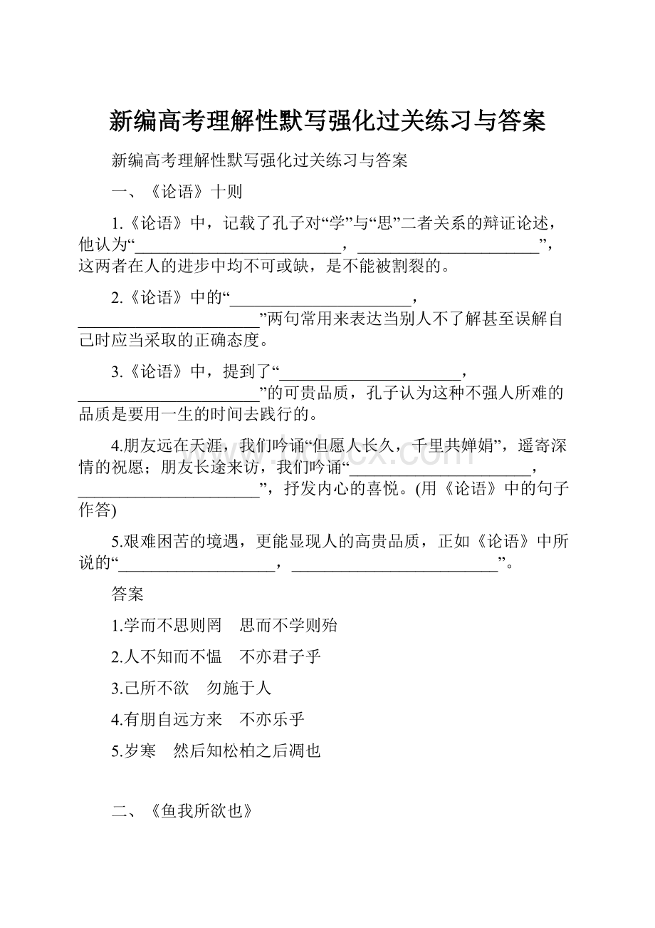 新编高考理解性默写强化过关练习与答案.docx_第1页