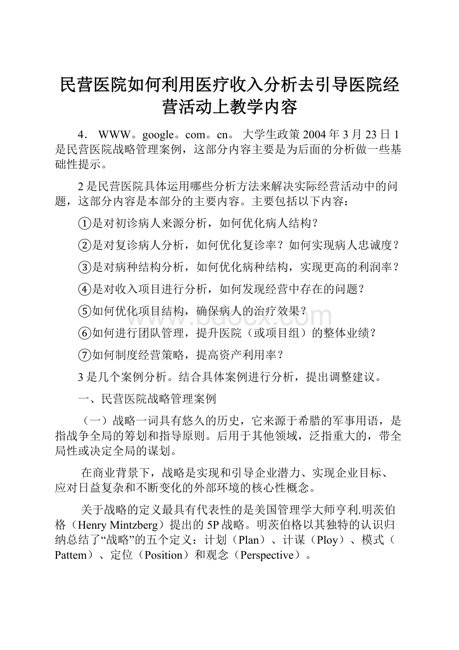 民营医院如何利用医疗收入分析去引导医院经营活动上教学内容.docx