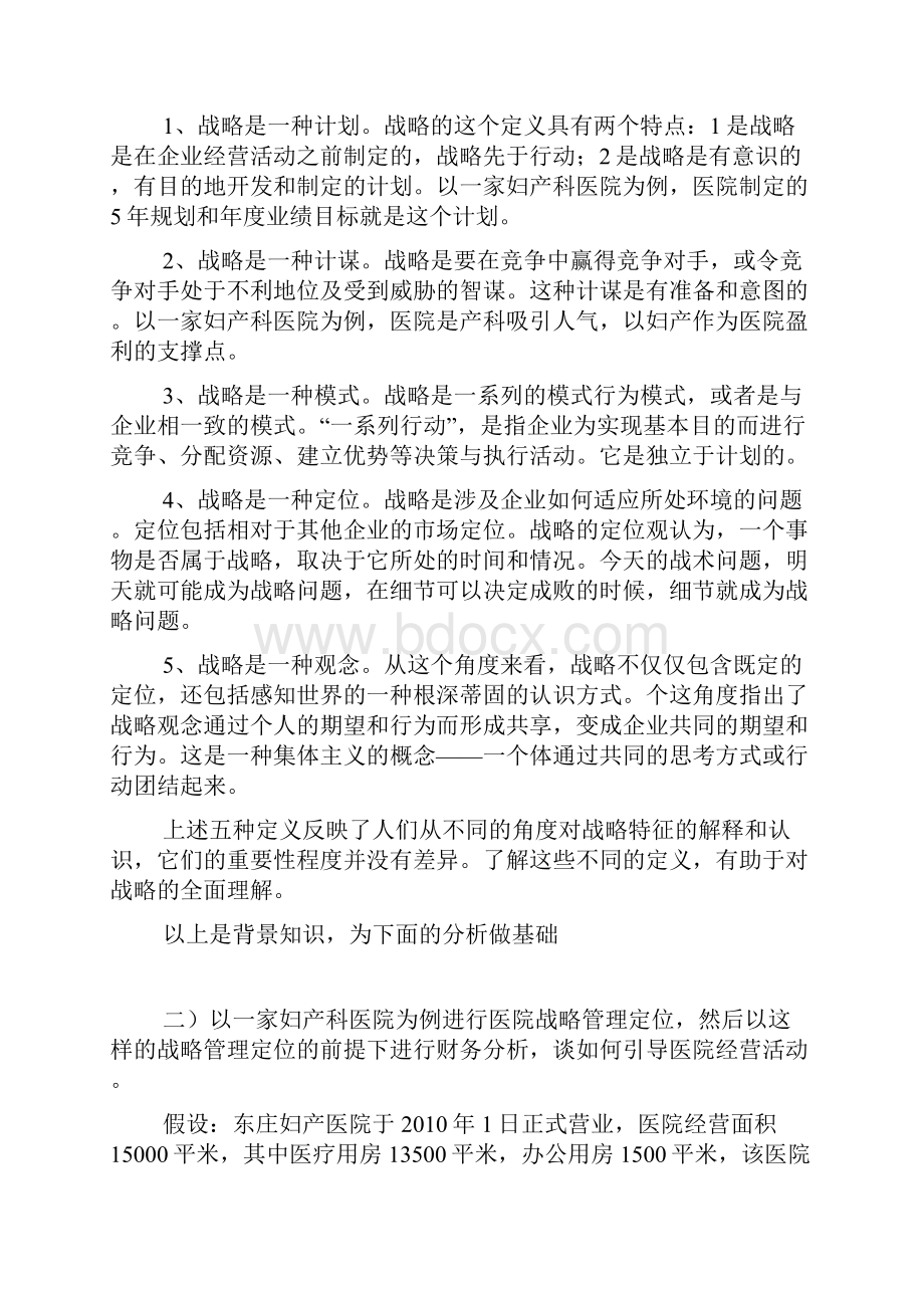 民营医院如何利用医疗收入分析去引导医院经营活动上教学内容.docx_第2页