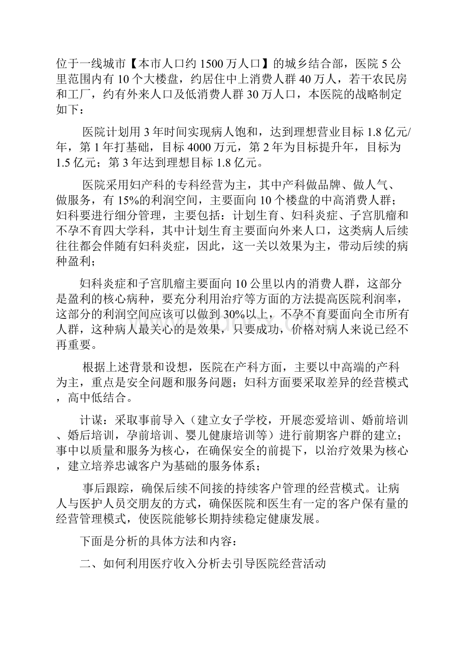 民营医院如何利用医疗收入分析去引导医院经营活动上教学内容.docx_第3页