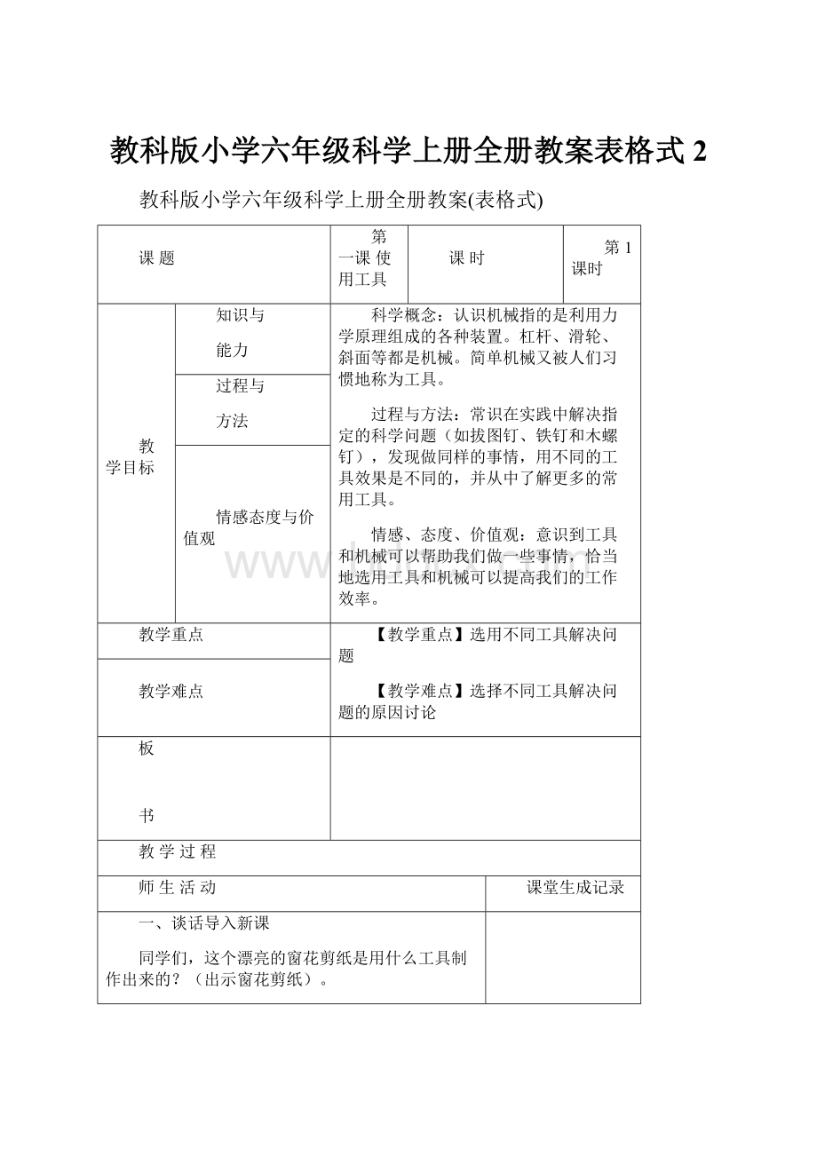 教科版小学六年级科学上册全册教案表格式2.docx