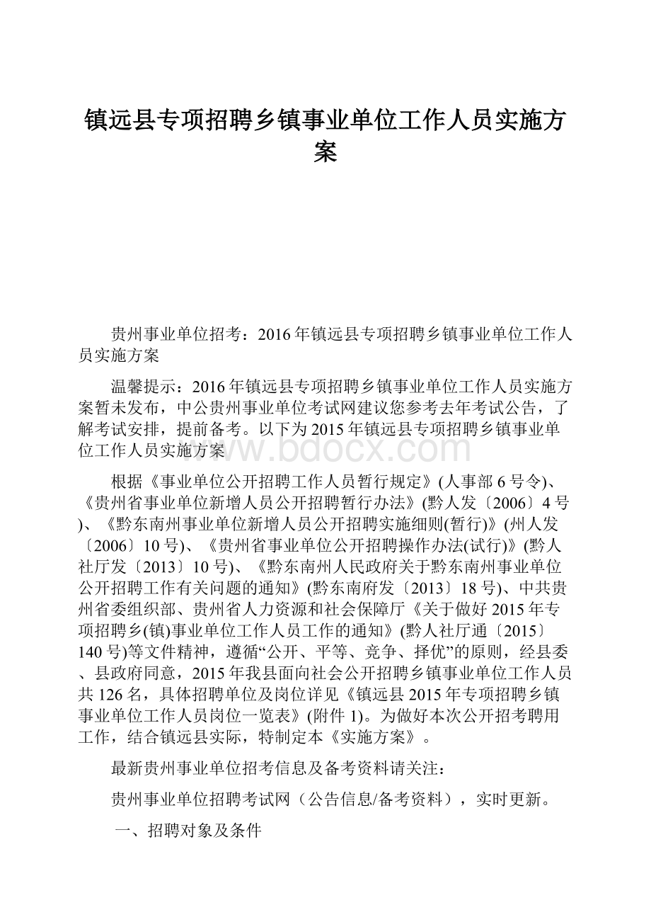 镇远县专项招聘乡镇事业单位工作人员实施方案.docx