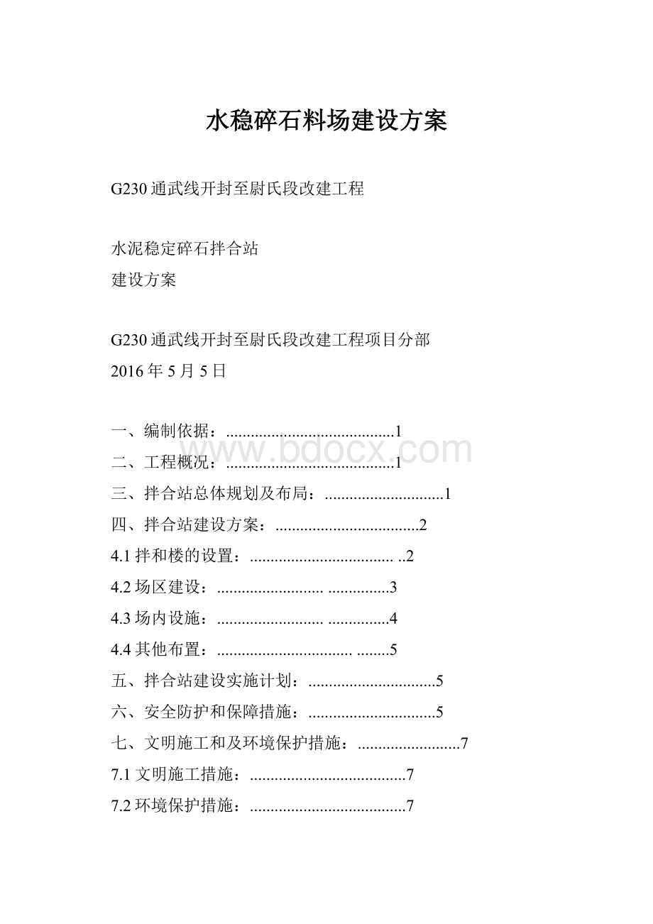 水稳碎石料场建设方案.docx