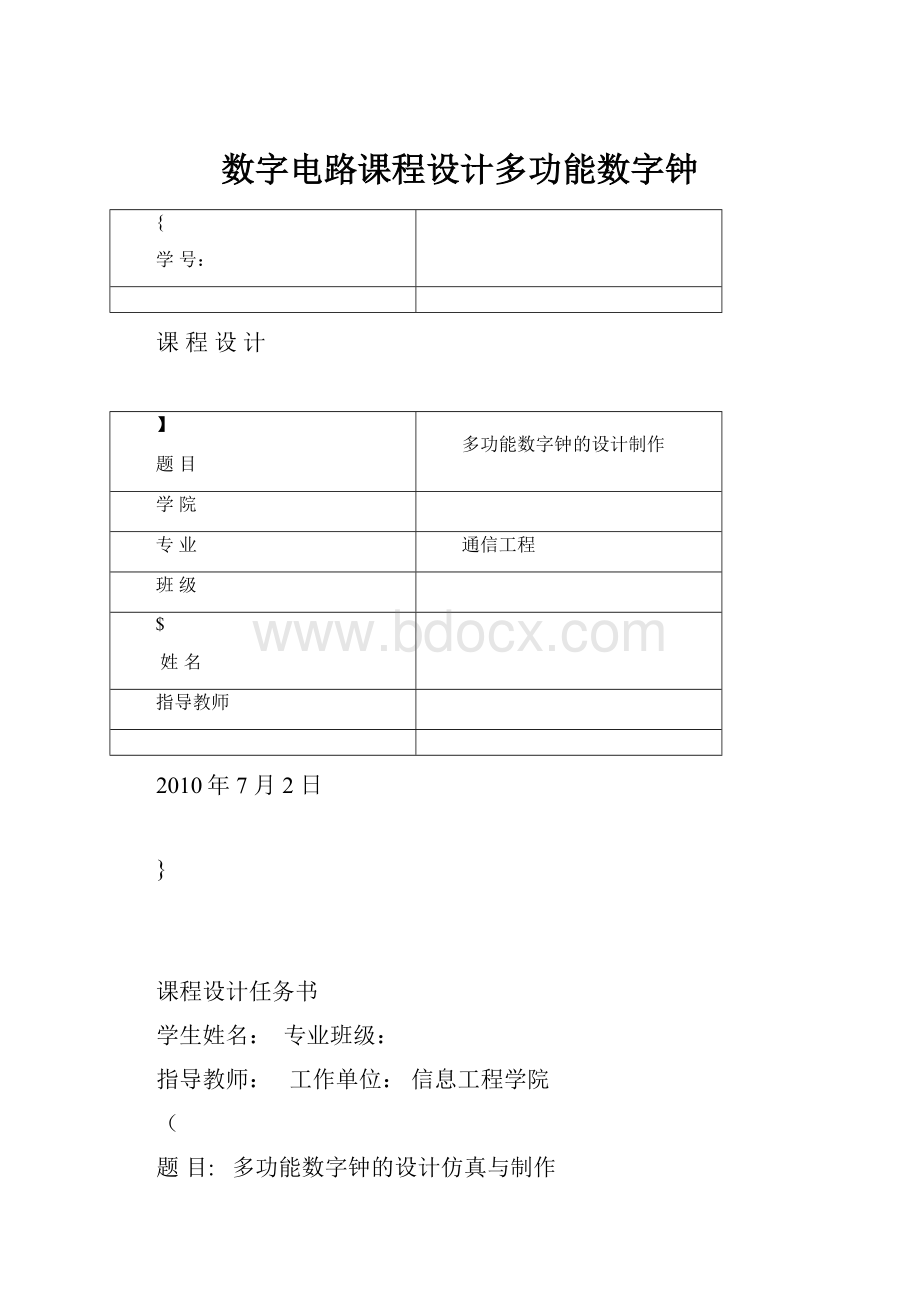 数字电路课程设计多功能数字钟.docx_第1页