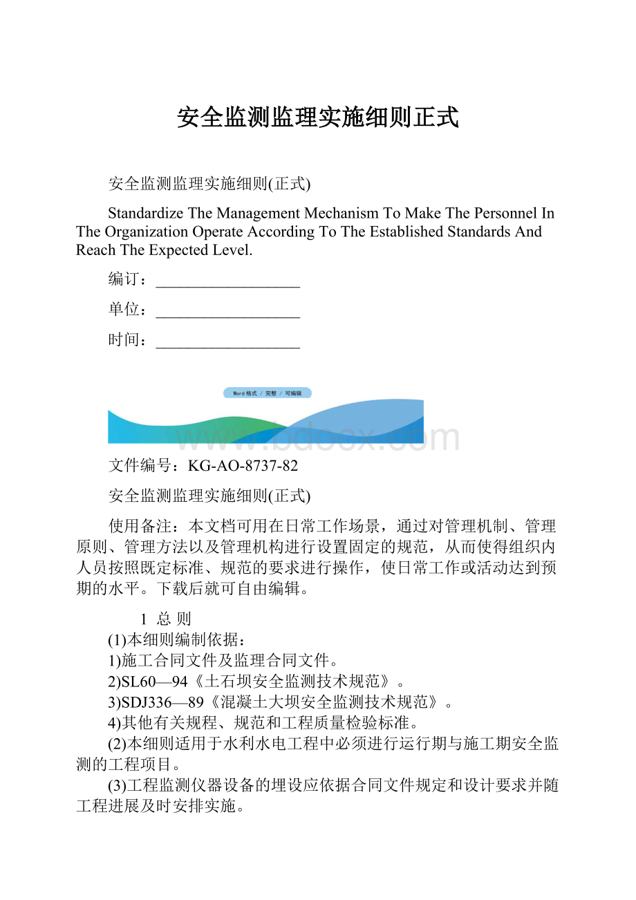 安全监测监理实施细则正式.docx