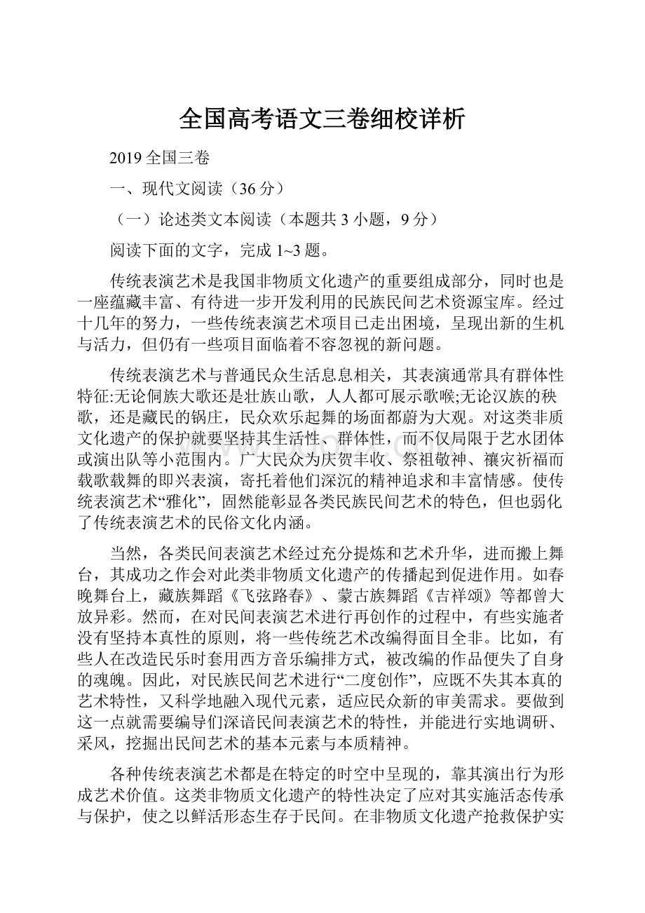 全国高考语文三卷细校详析.docx