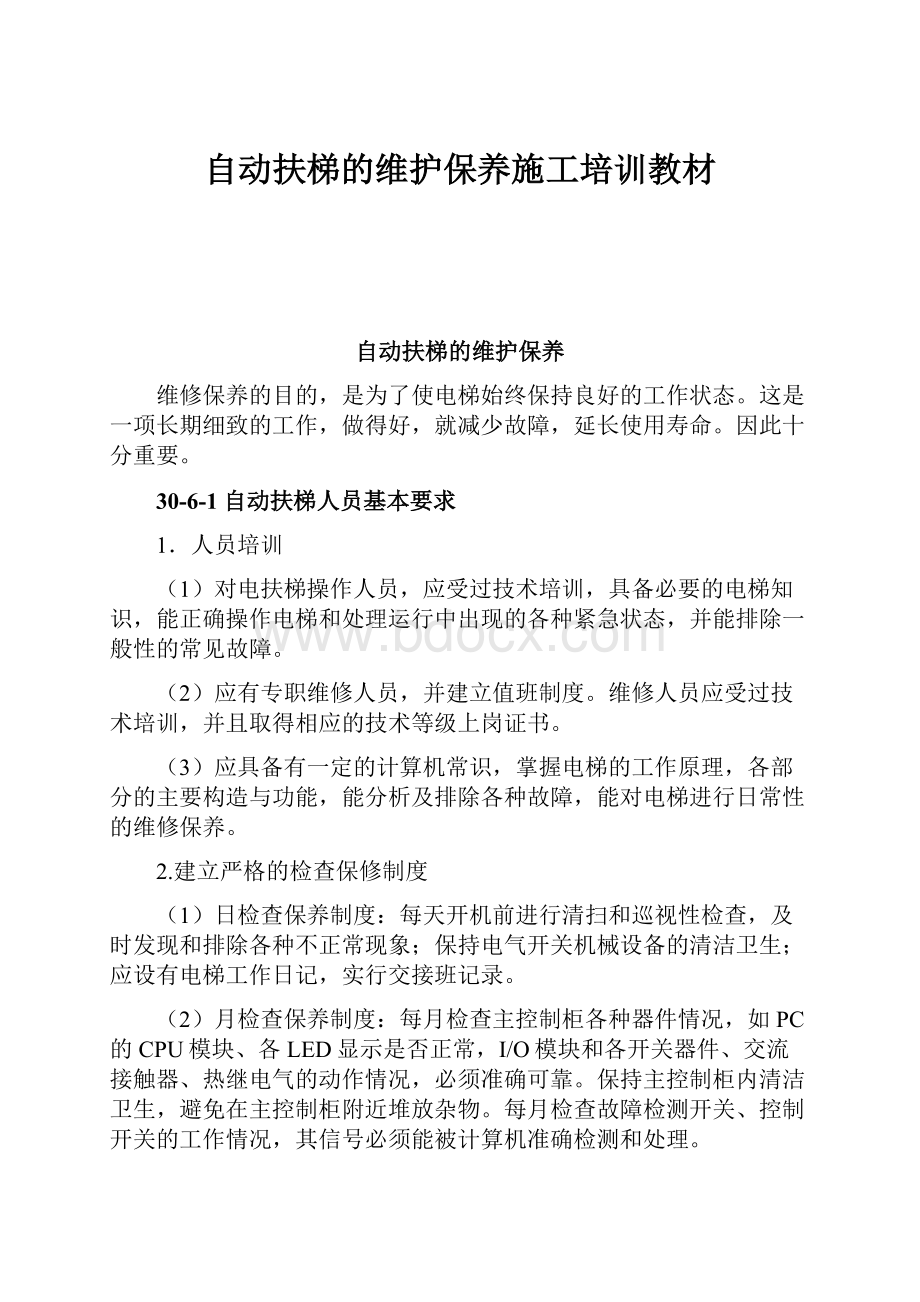 自动扶梯的维护保养施工培训教材.docx