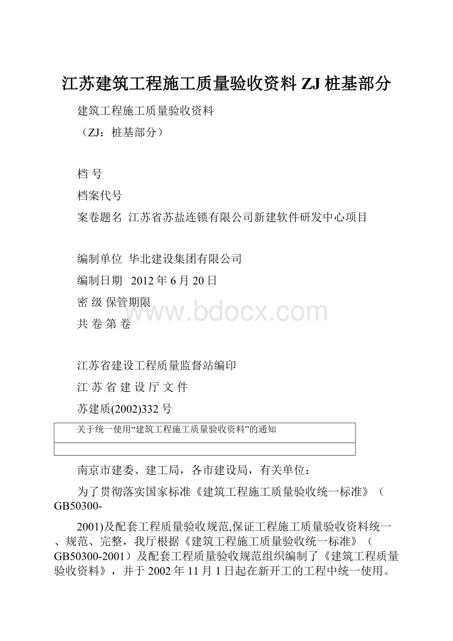 江苏建筑工程施工质量验收资料ZJ桩基部分.docx_第1页