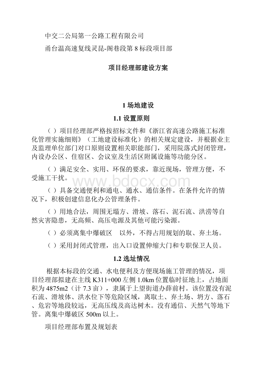 项目部建设方案.docx_第2页