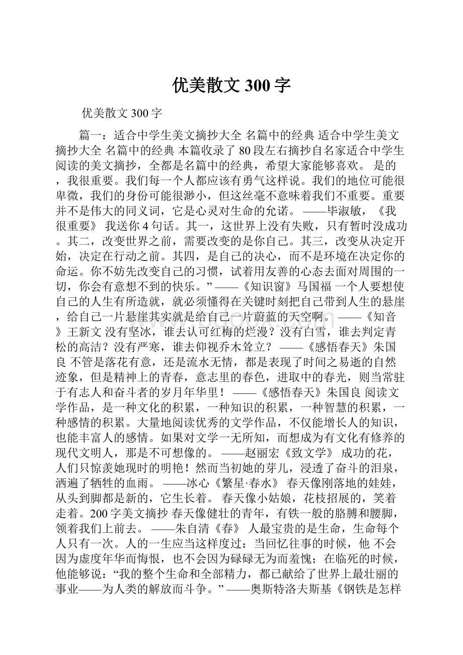 优美散文300字.docx