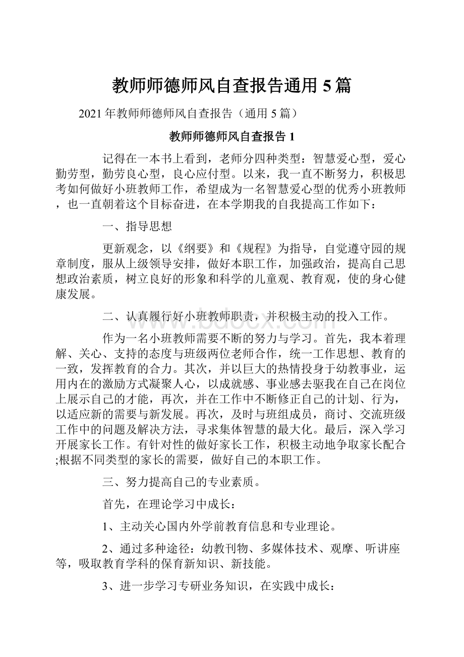 教师师德师风自查报告通用5篇.docx_第1页