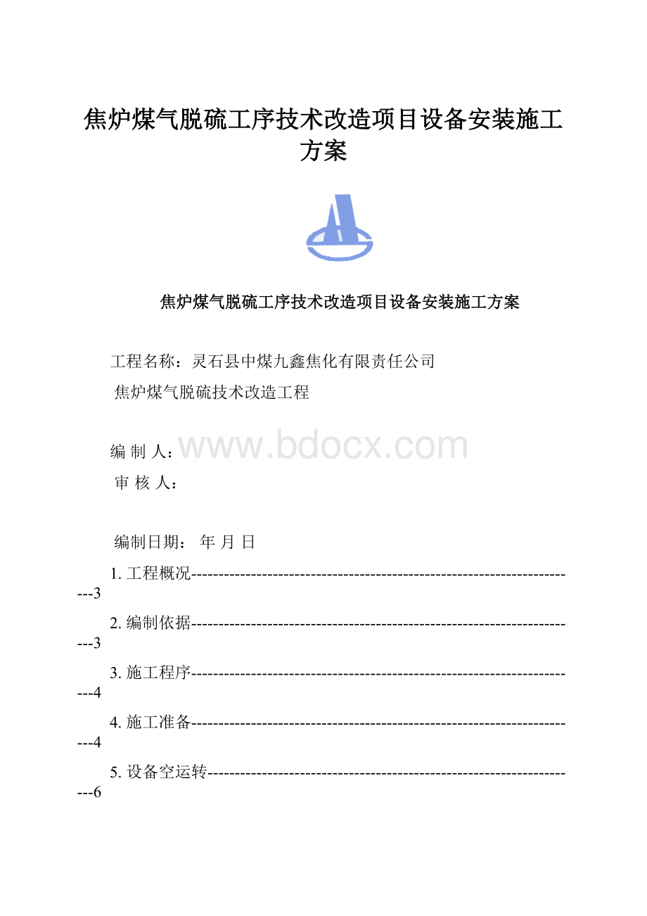 焦炉煤气脱硫工序技术改造项目设备安装施工方案.docx