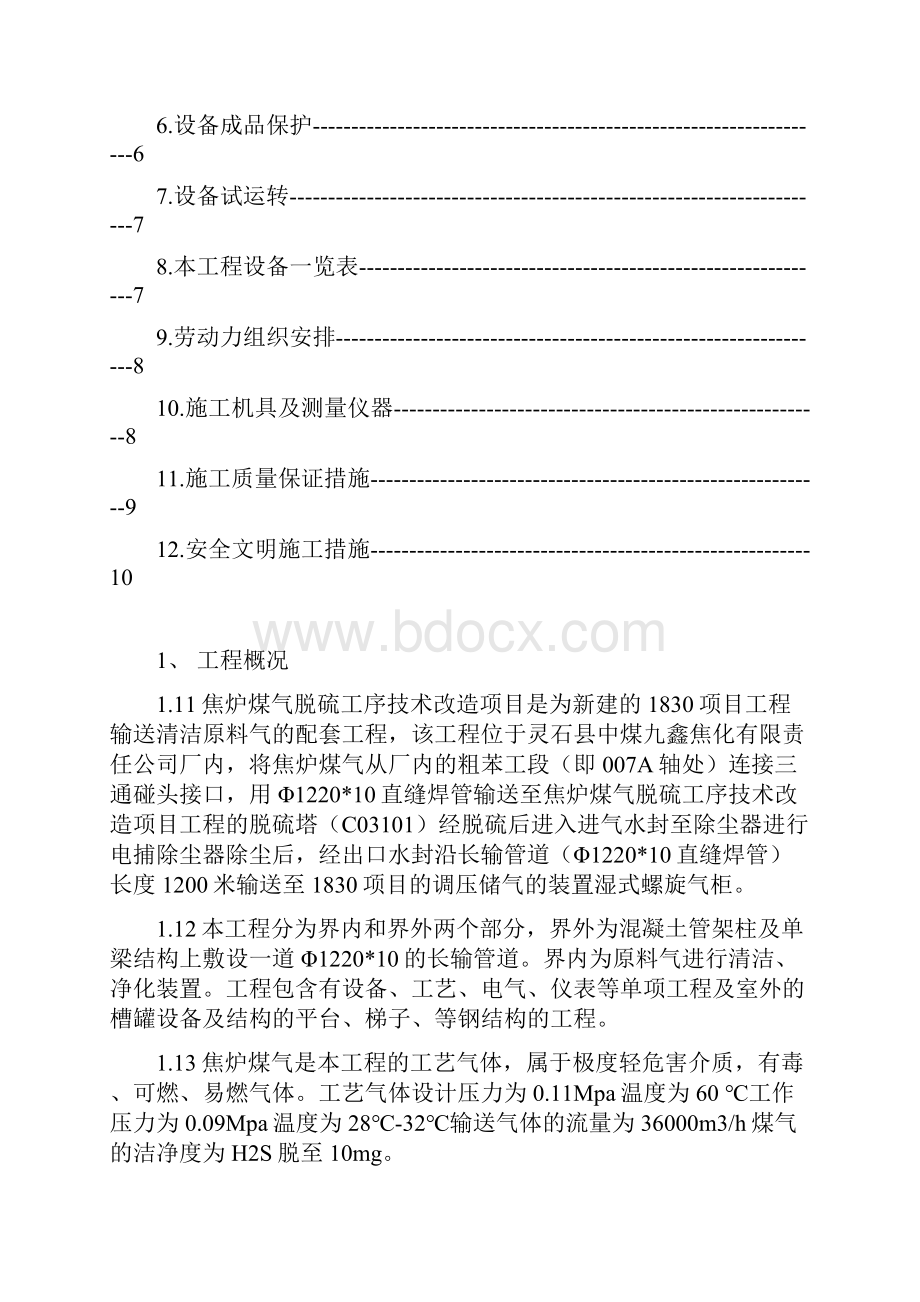 焦炉煤气脱硫工序技术改造项目设备安装施工方案.docx_第2页