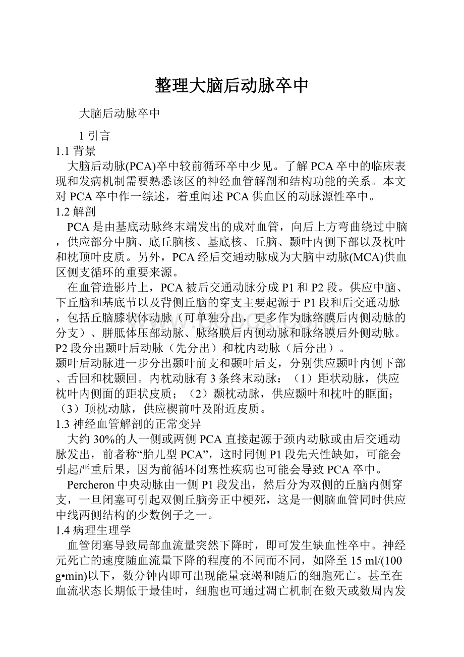 整理大脑后动脉卒中.docx_第1页