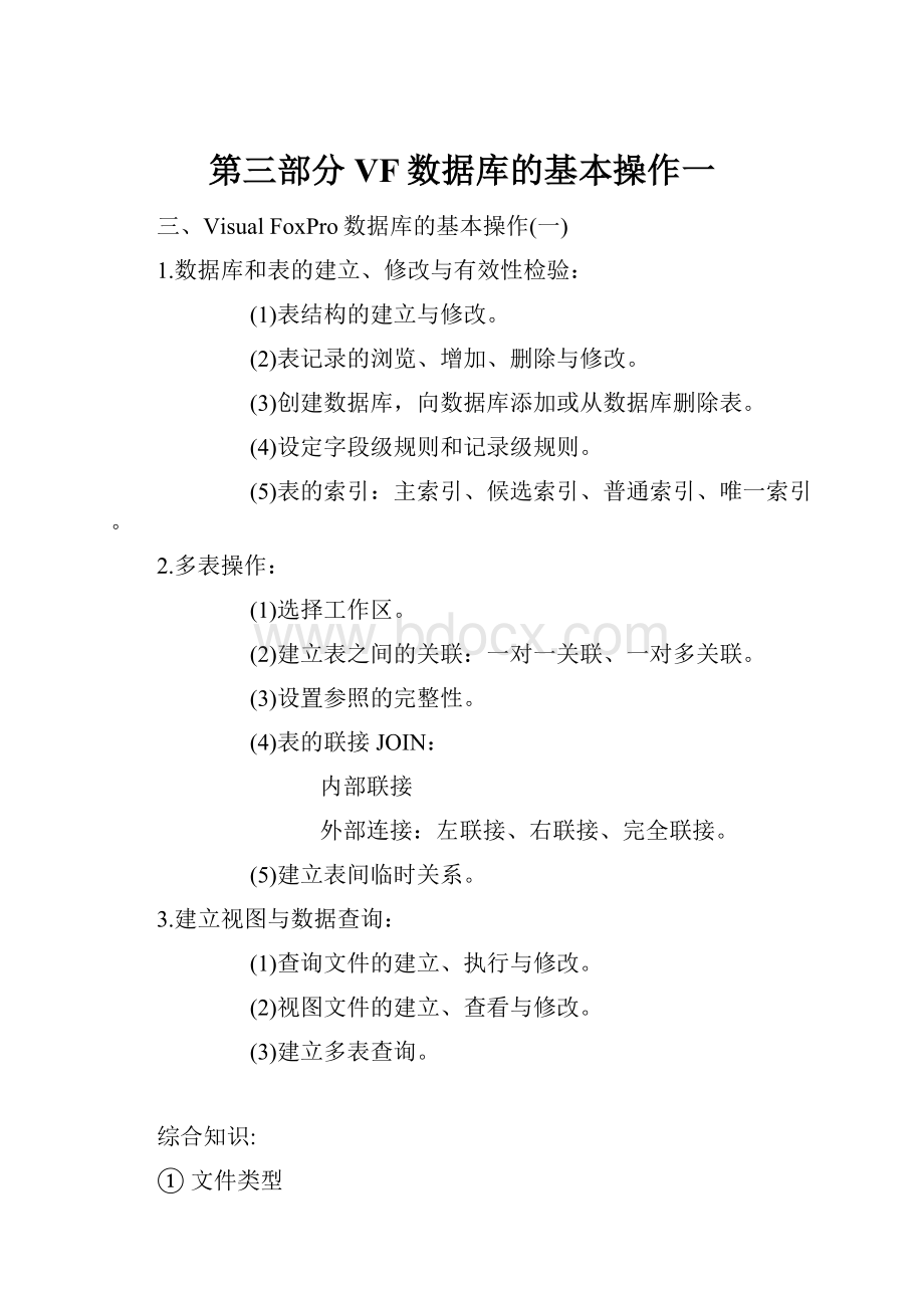 第三部分VF数据库的基本操作一.docx_第1页