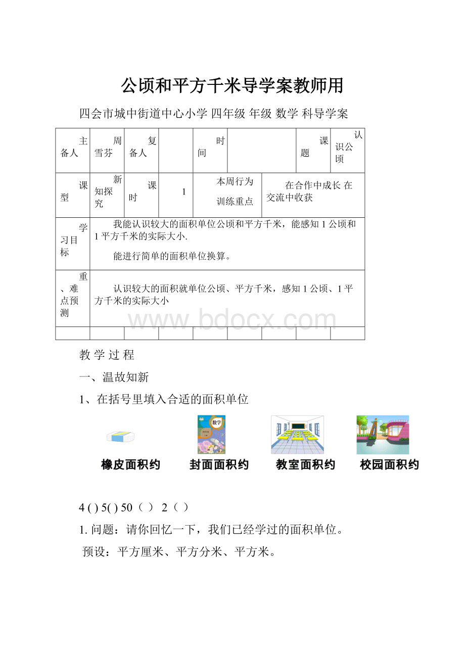 公顷和平方千米导学案教师用.docx