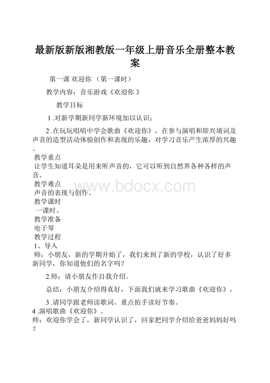 最新版新版湘教版一年级上册音乐全册整本教案.docx