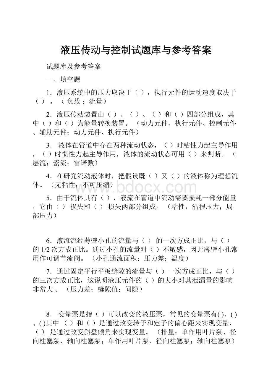 液压传动与控制试题库与参考答案.docx