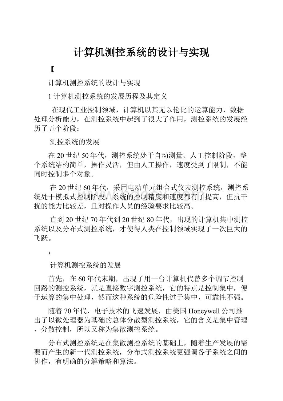 计算机测控系统的设计与实现.docx_第1页