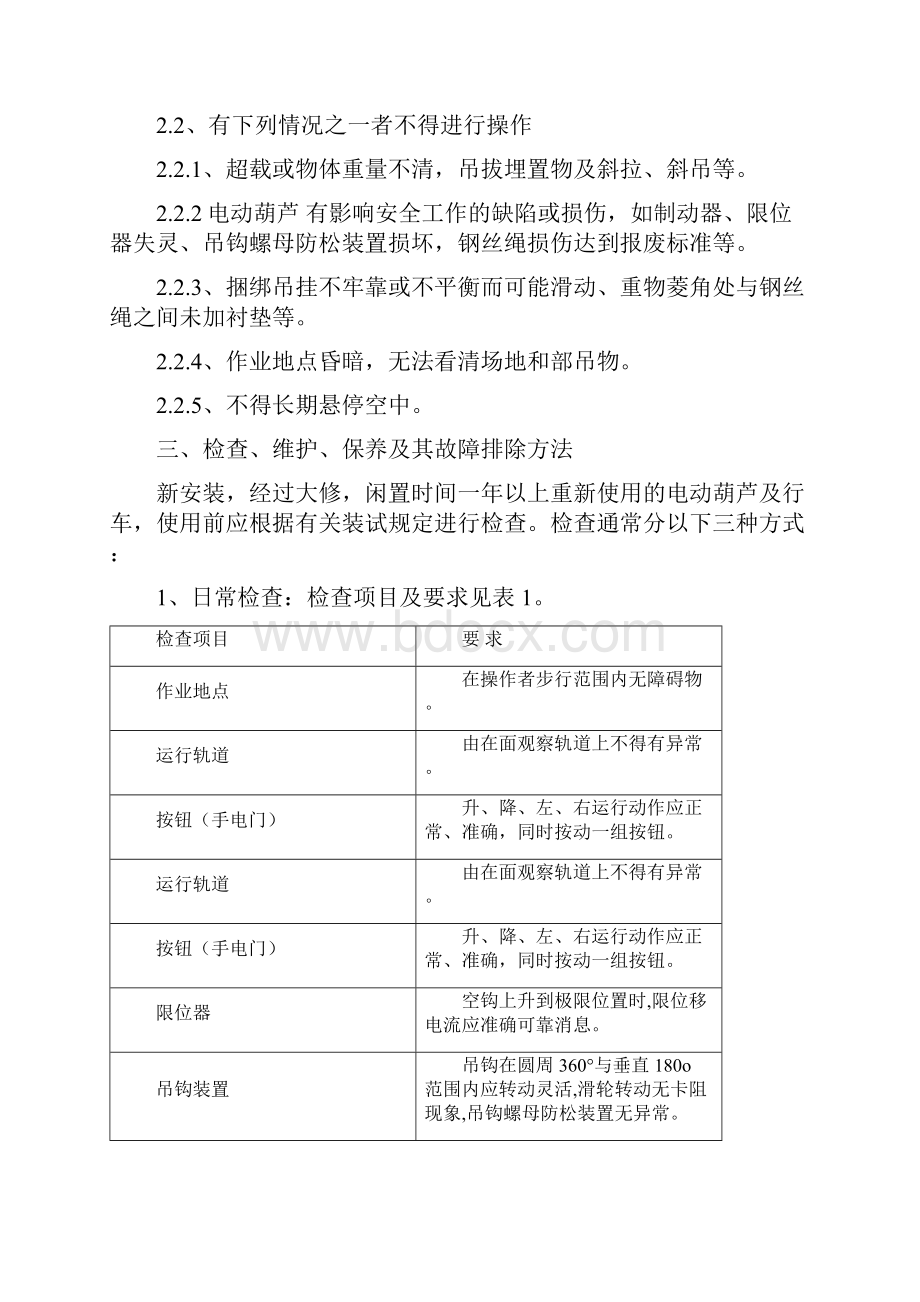 电动葫芦维护规程WORD.docx_第2页