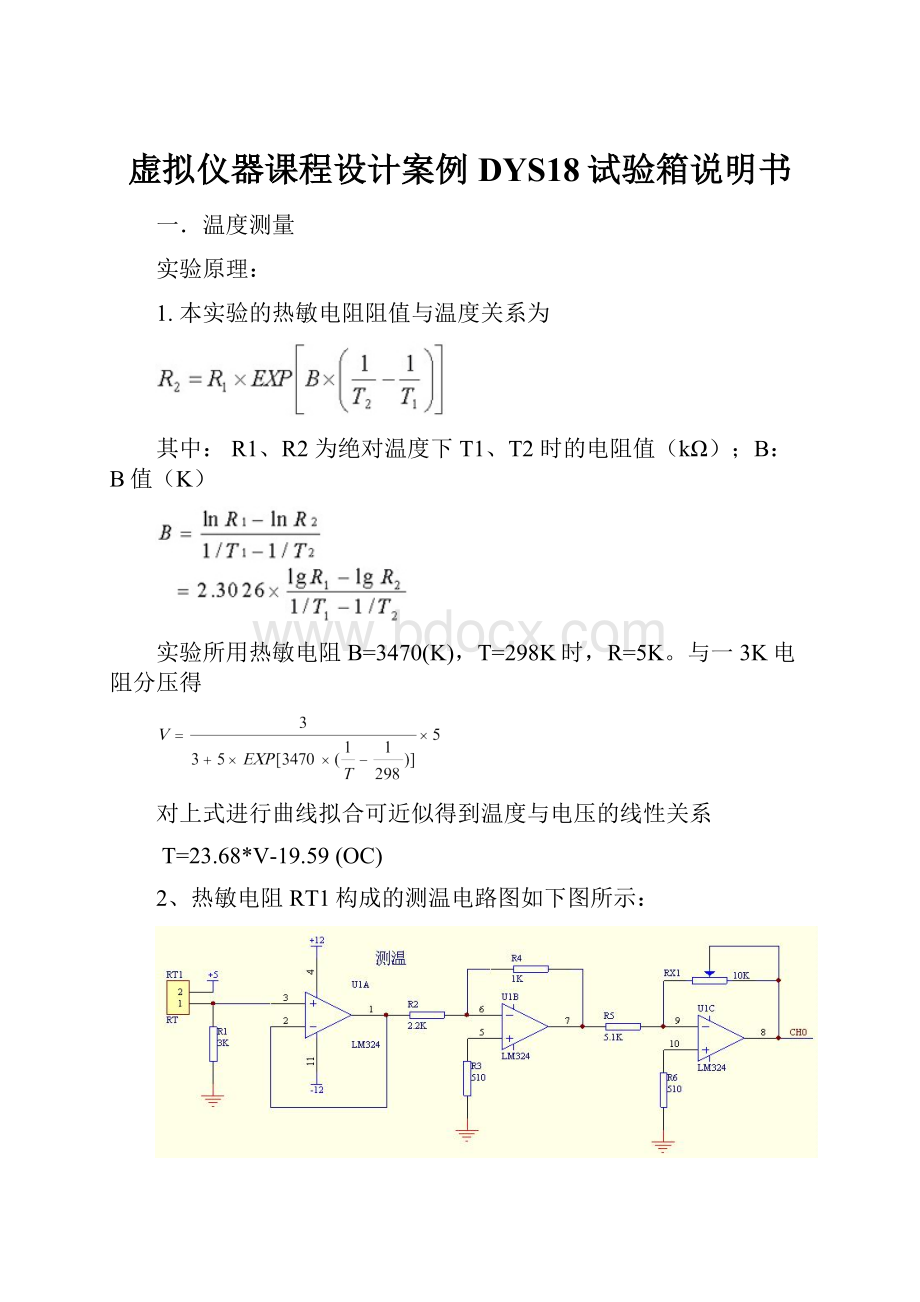 虚拟仪器课程设计案例DYS18试验箱说明书.docx_第1页