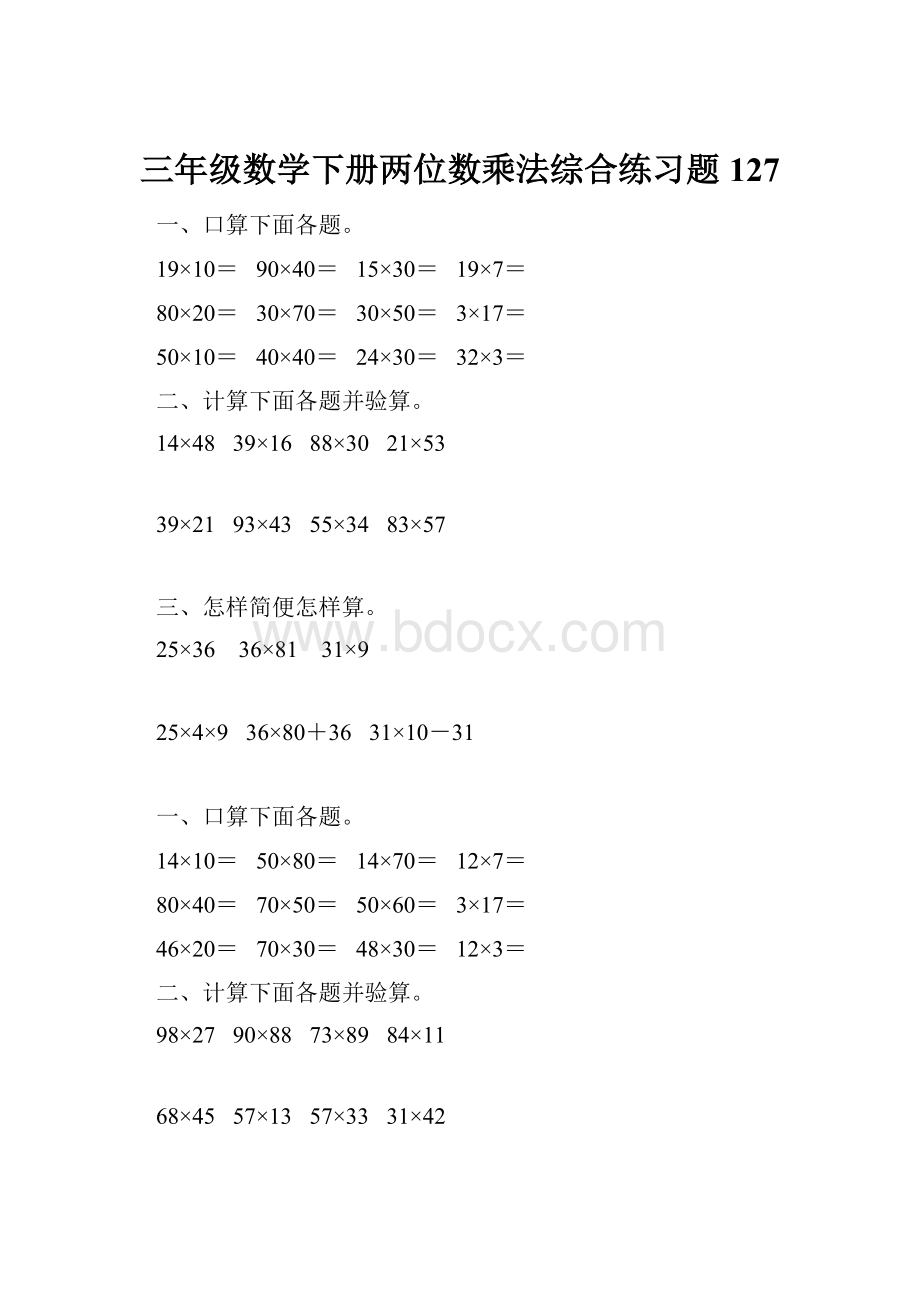 三年级数学下册两位数乘法综合练习题127.docx