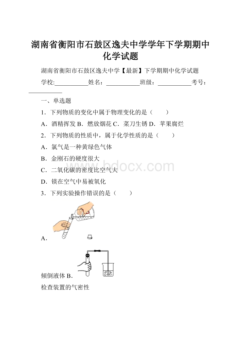 湖南省衡阳市石鼓区逸夫中学学年下学期期中化学试题.docx_第1页