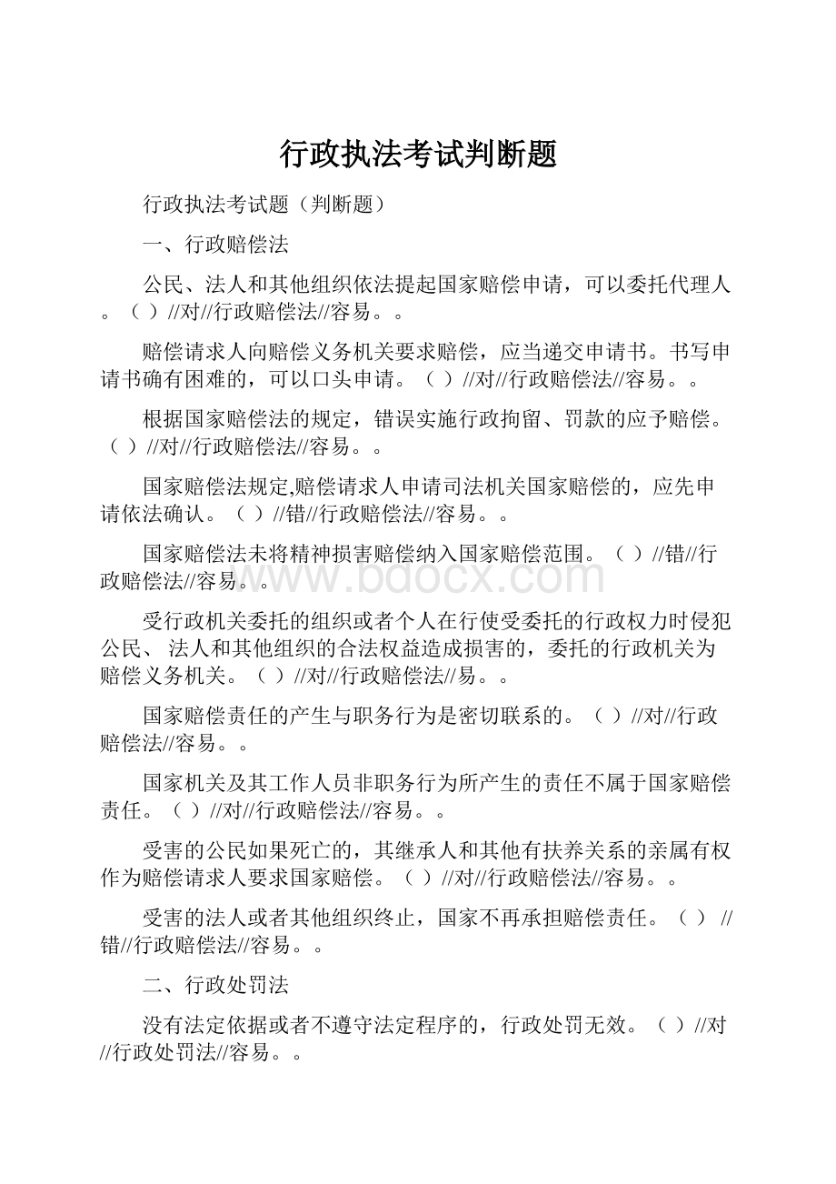 行政执法考试判断题.docx_第1页