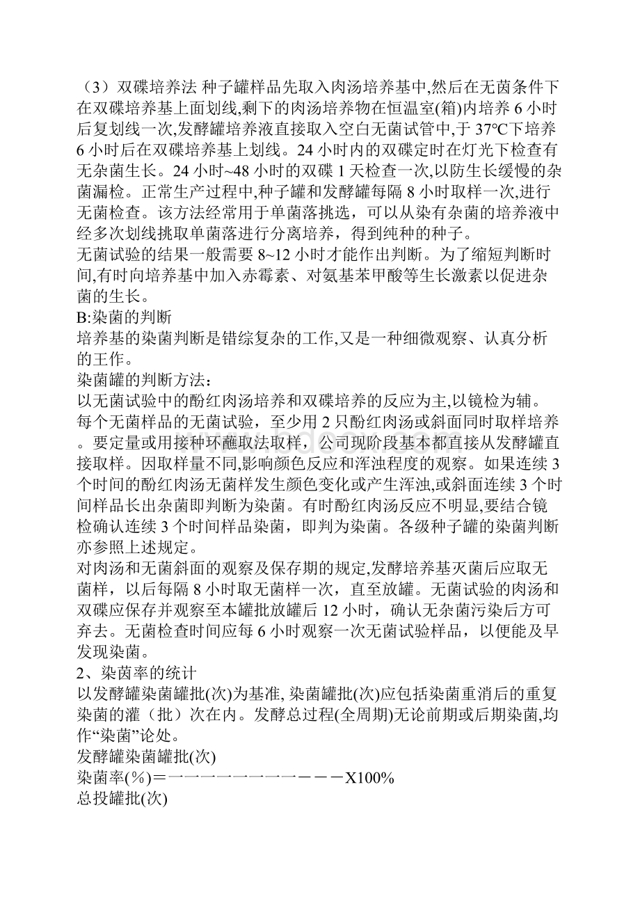 发酵染菌原因分析.docx_第2页