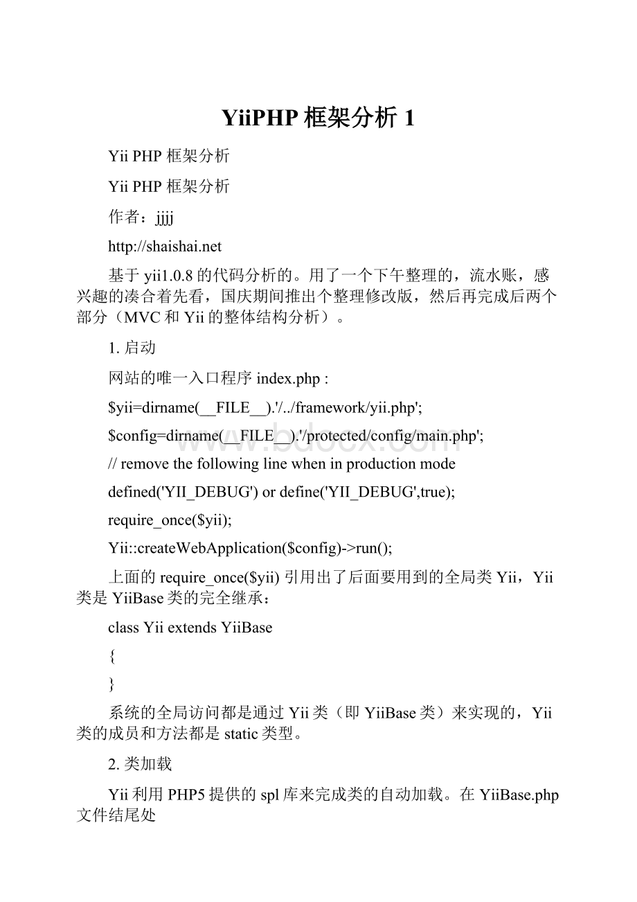 YiiPHP框架分析1.docx