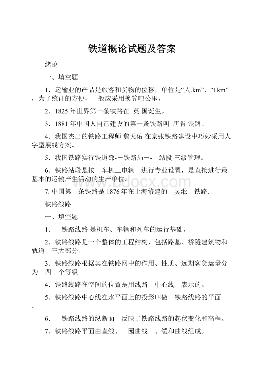 铁道概论试题及答案.docx_第1页