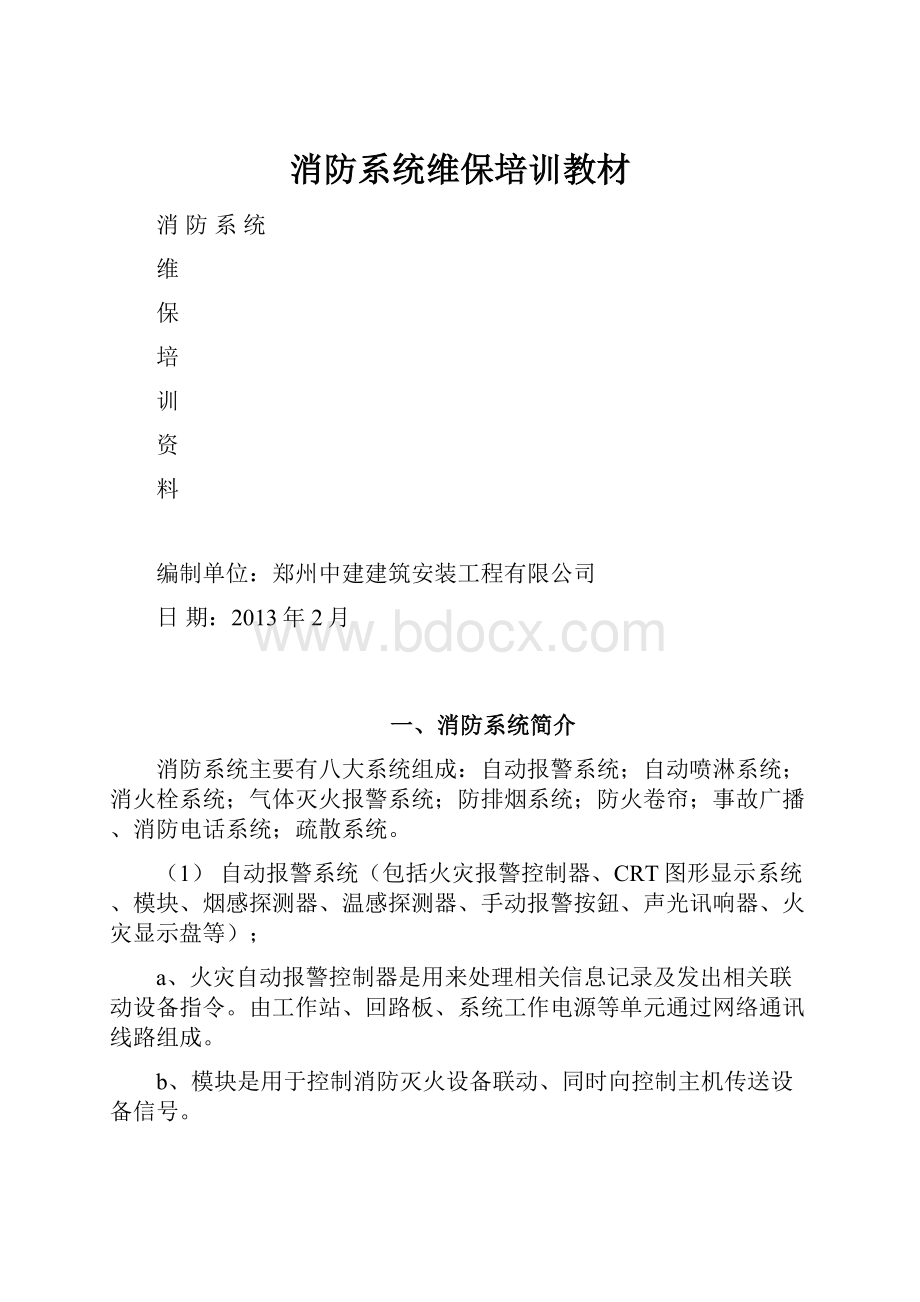 消防系统维保培训教材.docx