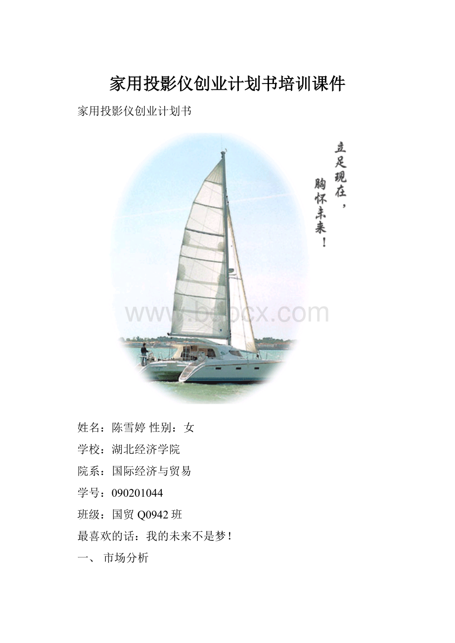 家用投影仪创业计划书培训课件.docx_第1页