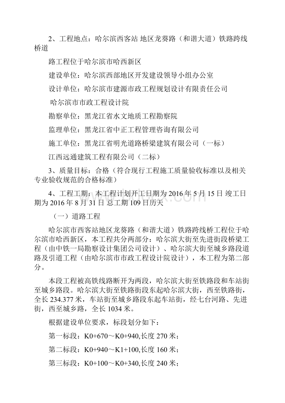 哈尔滨西客站地区龙葵路和谐大道铁路跨线桥工程第一标段监理细则doc.docx_第2页