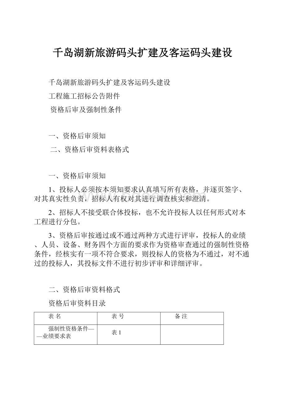 千岛湖新旅游码头扩建及客运码头建设.docx_第1页