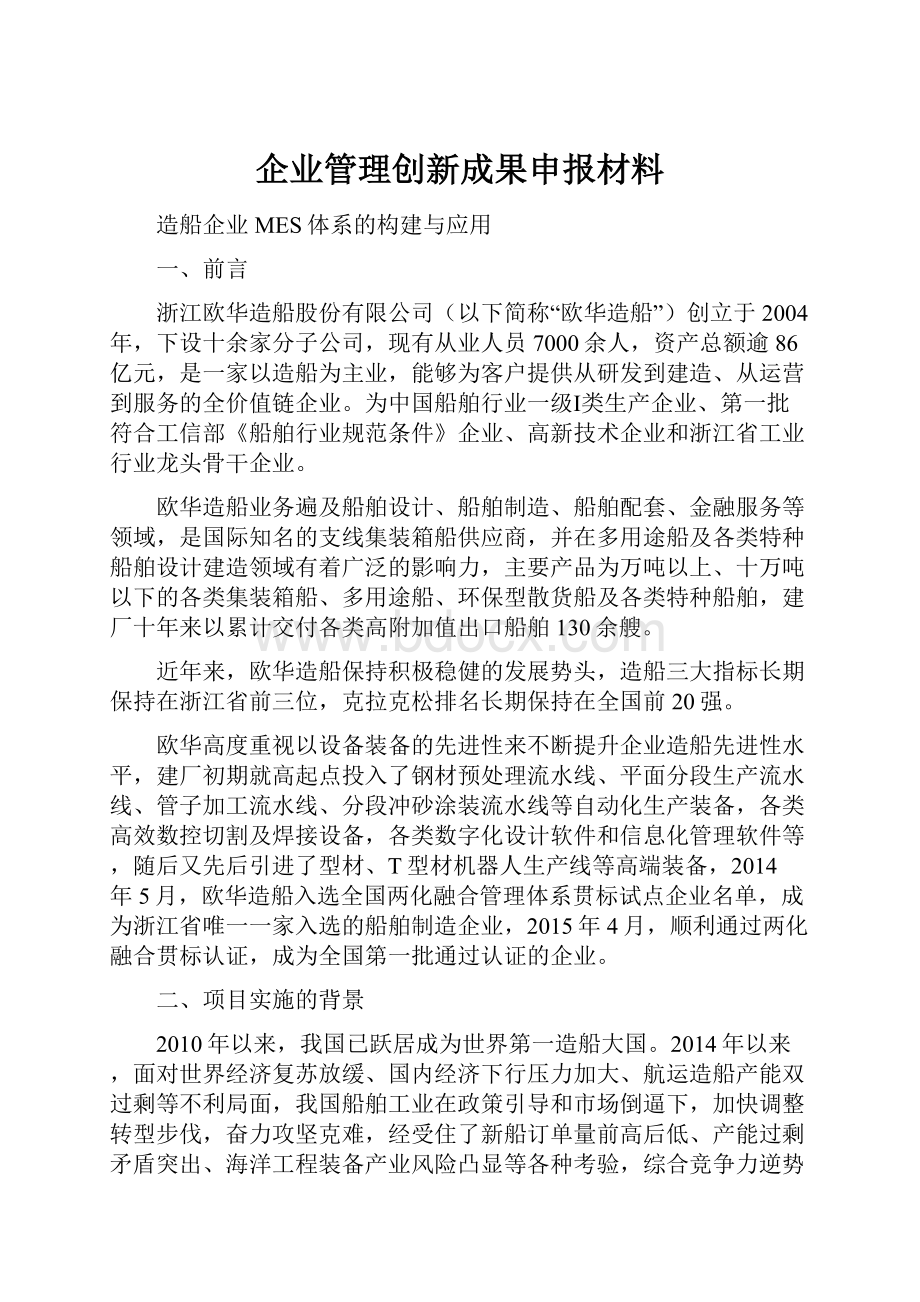 企业管理创新成果申报材料.docx