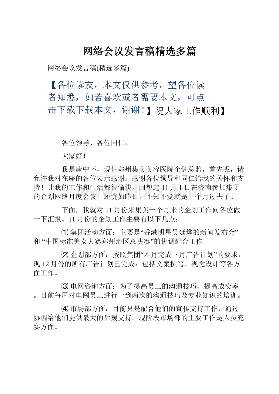 网络会议发言稿精选多篇.docx