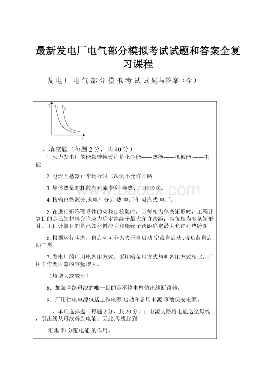 最新发电厂电气部分模拟考试试题和答案全复习课程.docx_第1页