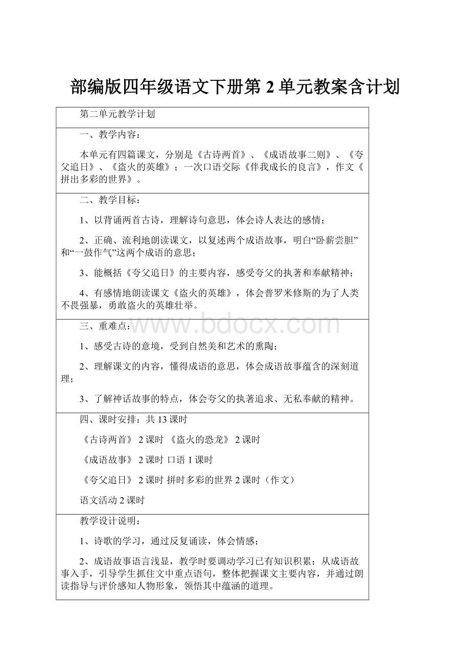 部编版四年级语文下册第2单元教案含计划.docx_第1页