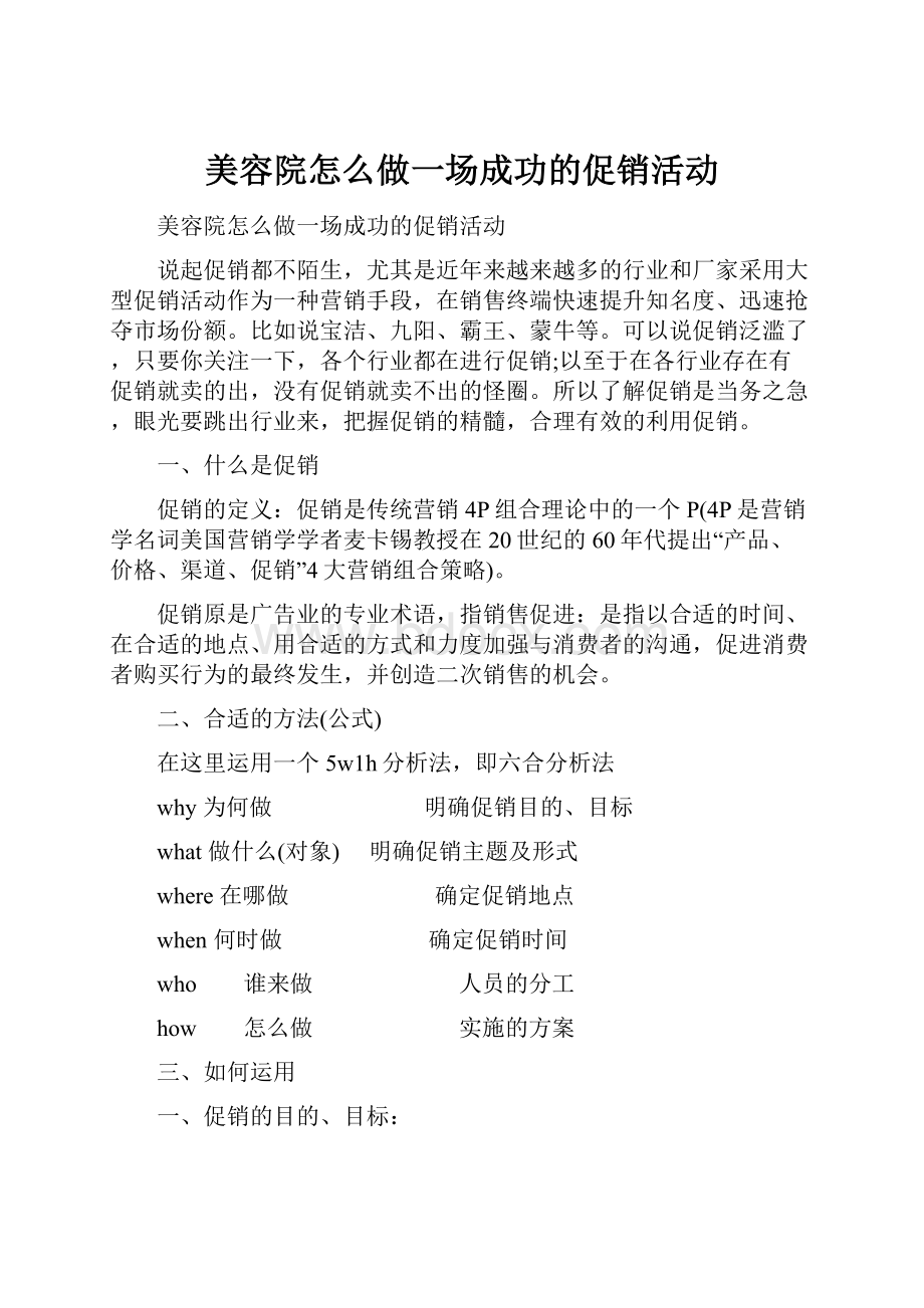 美容院怎么做一场成功的促销活动.docx