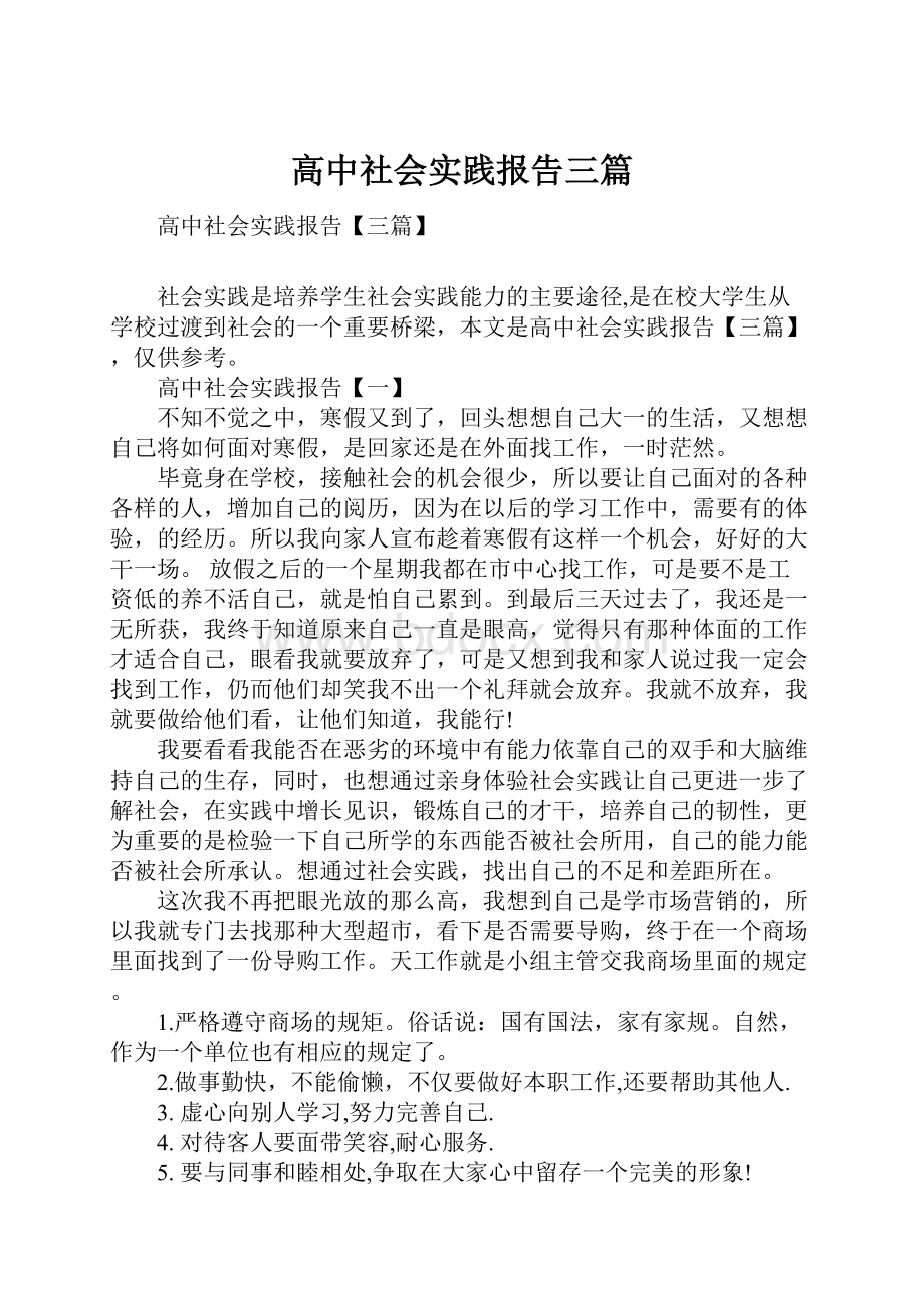 高中社会实践报告三篇.docx